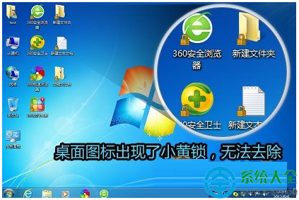 win7去除图标小黄锁的小技巧01