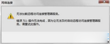 32位win7旗舰版宽带连接错误711怎么处理