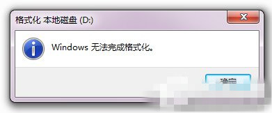 win7系统硬盘不能格式化的解决方法