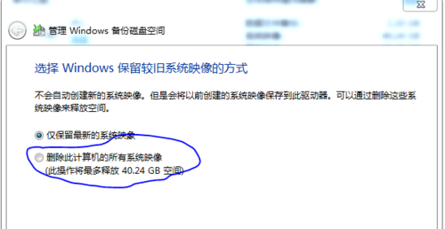 删除win7系统备份文件的方法技巧