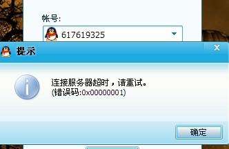 win7电脑登录QQ超时提示错误的解决方法