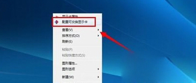 如何切换win7电脑中的双显卡