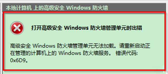 Win7防火墙出现0×6D9错误怎么办