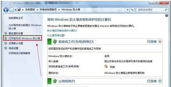 关闭win7系统电脑防火墙的图文教程