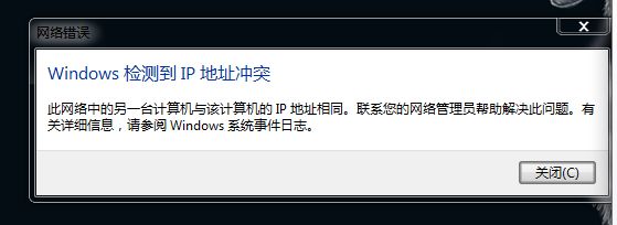 win7电脑开机出现网络IP地址冲突怎么办