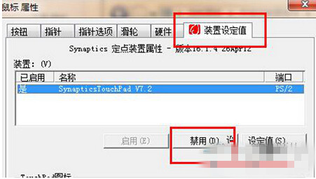 禁用win7电脑触摸板功能的方法介绍