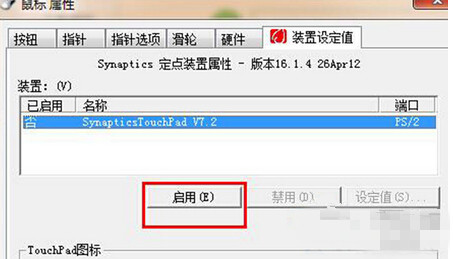 禁用win7电脑触摸板功能的方法介绍