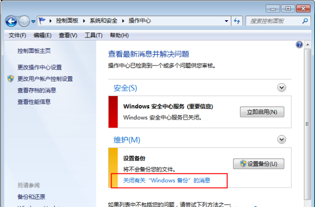 如何取消win7系统的自动备份