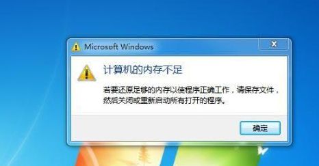 win7电脑提示计算机内存不足怎么解决