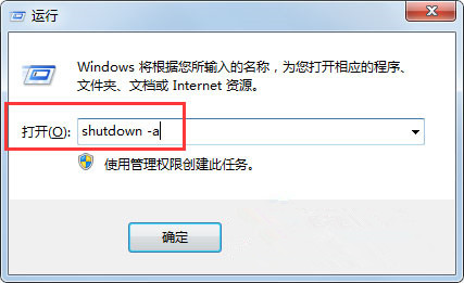 如何取消win7系统定时自动关机