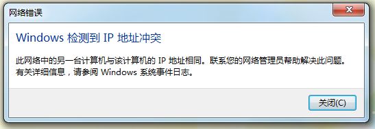 win7电脑中的IP地址与其他出现冲突的处理方法