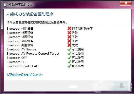 在win7系统中安装蓝牙驱动失败的处理方法