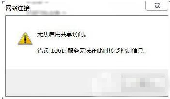 无法启用win7电脑的共享访问的处理方法