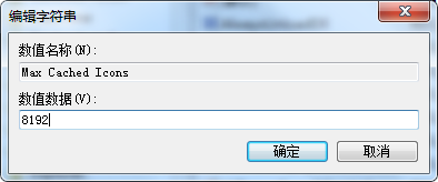 如何设置win7电脑中图标缓存的大小