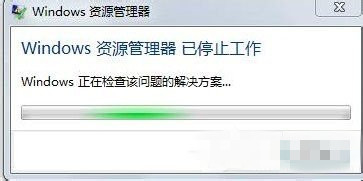 win7系统资源管理器已停止工作是怎么回事呢