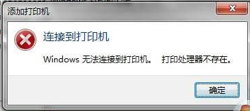 win7电脑无法连接打印的解决方法