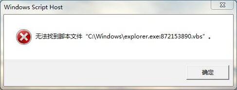 win7系统提示无法找到脚本文件错误的处理办法