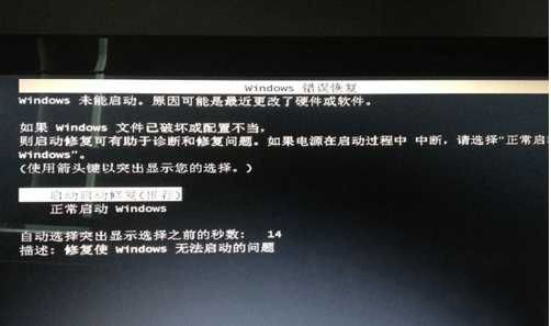 开启win7电脑出现windows错误恢复怎么办