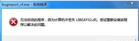 win7系统提示BugReport_xf.exe-系统错误的解决方法