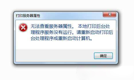 无法打开win7系统中打印机服务器属性怎么办