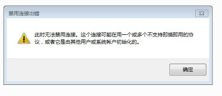 禁用win7电脑中的本地连接出现错误怎么解决