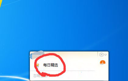 win7系统qq总是弹出每日精选怎么办