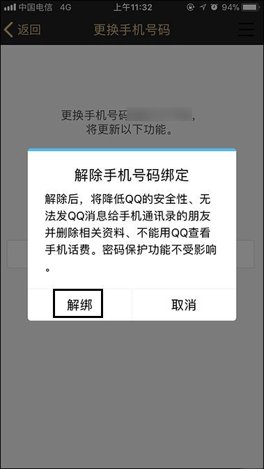 QQ绑定手机怎么解除？快速解绑QQ手机绑定的方法