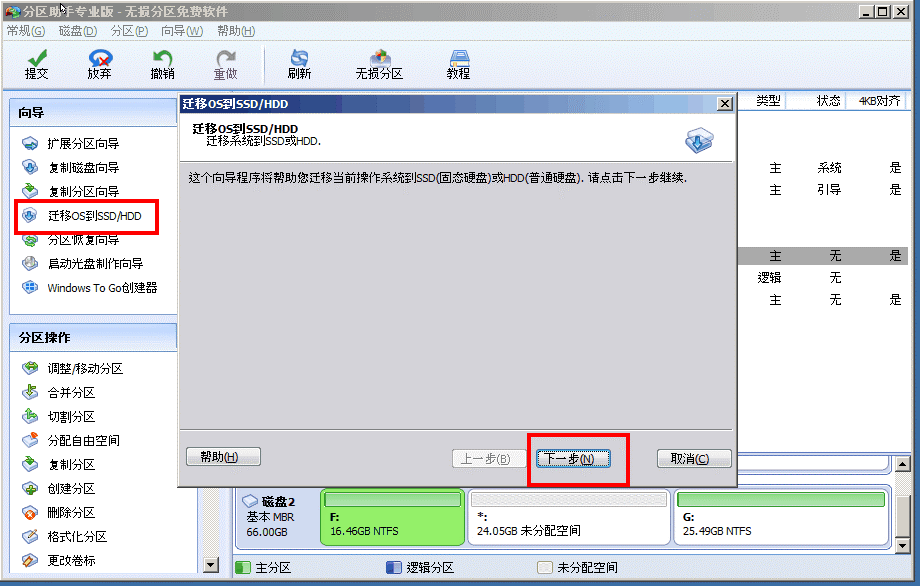 http://www.disktool.cn/jiaocheng/images/migrate-system/image001.png