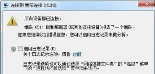 win7系统宽带连接提示错误代码651如何解决