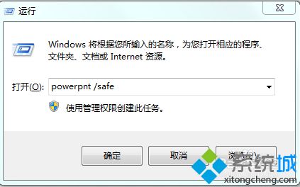 win7以安全模式运行word/excel/ppt的方法