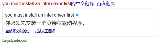 win7安装显卡驱动提示you must install an intel driver first怎么办