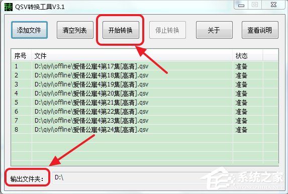 Win7系统qsv文件怎么转换成mp4？