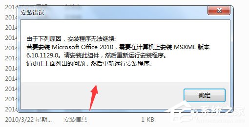 Win7安装Office2010提示需要MSXML 6.10.1129.0组件怎么办？