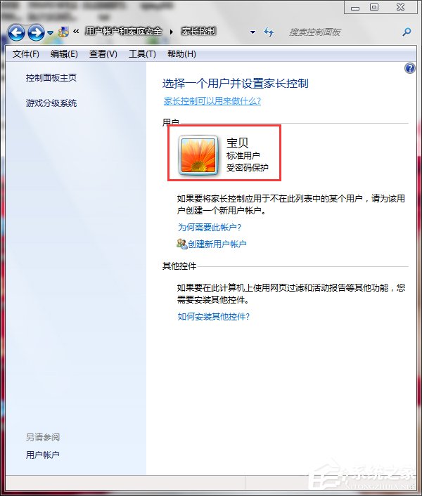 Win7怎么设置家长控制？设置家长控制的方法