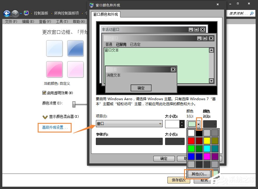 怎么将Win7系统的窗口背景设置为绿豆色？