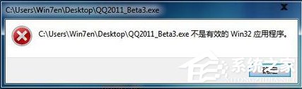Win7系统安装软件提示“不是有效的win32应用程序”怎么办？