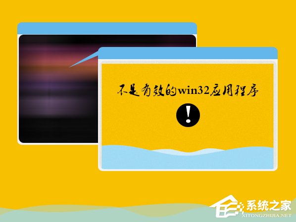 Win7系统安装软件提示“不是有效的win32应用程序”怎么办？