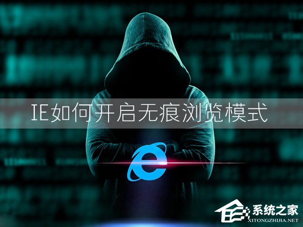 Win7环境下IE浏览器怎么开启无痕浏览模式？