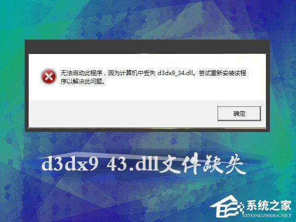 Win7玩游戏提示d3dx9_43.dll文件缺失怎么办？怎么注册dll？