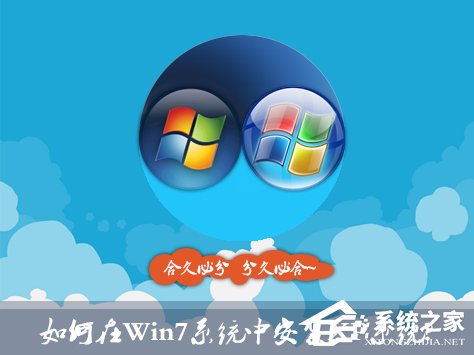 如何在Win7系统中安装XP系统？双系统安装有什么注意事项？