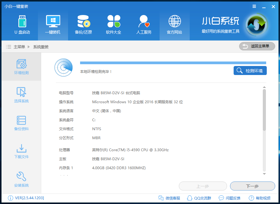 一键重装系统win7教程(2)