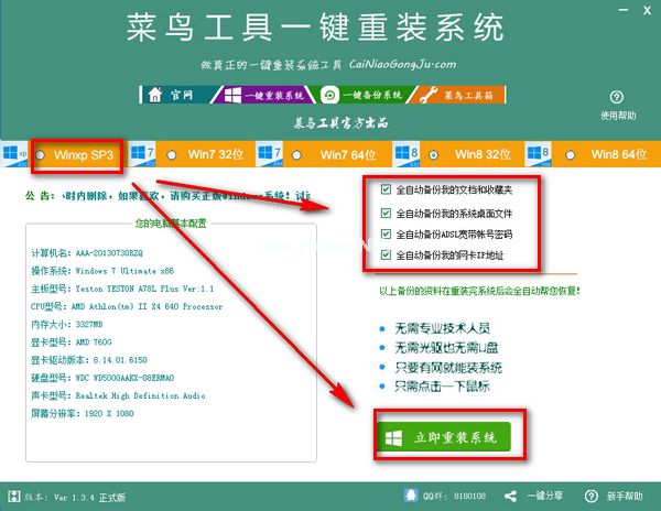 菜鸟一键重装系统