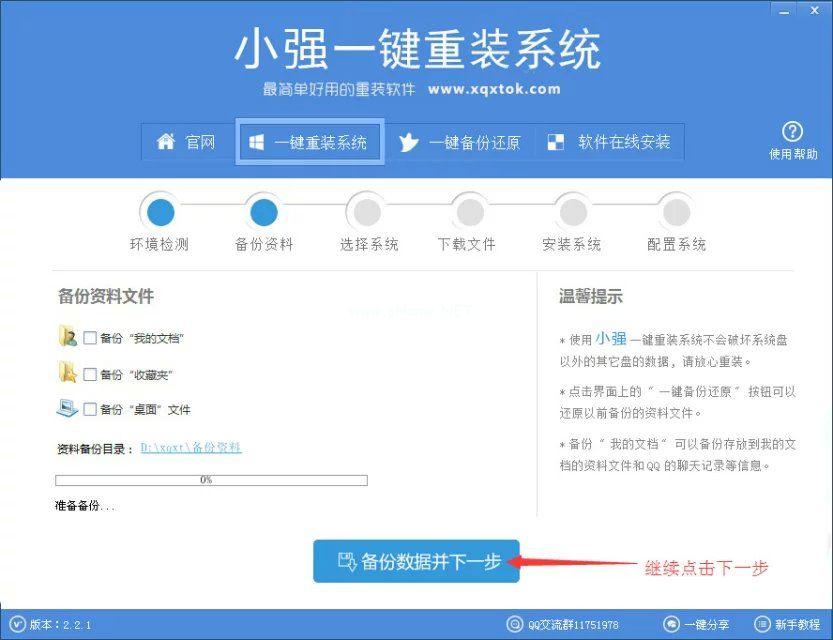 小强一键重装win7系统